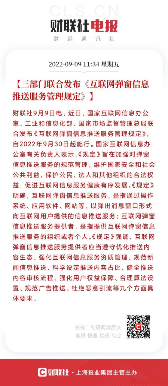 规范弹窗服务，守护清朗网络空间——评三部门联合发布《互联网弹窗信息推送服务管理规定》