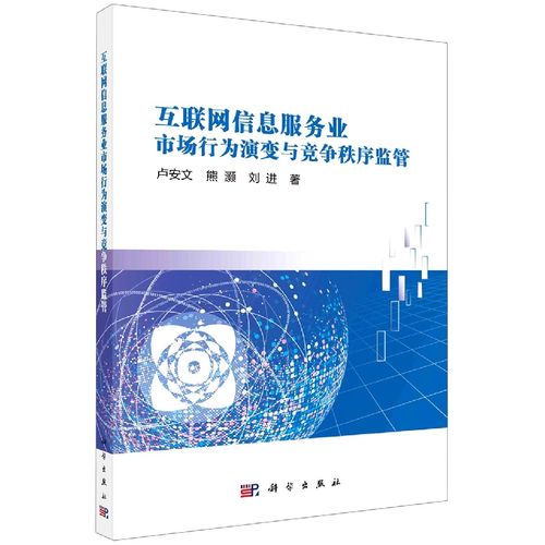互联网信息服务业市场行为演变与竞争秩序监管探析