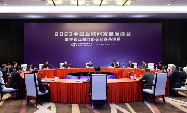数智融合 赋能未来 2023中国互联网发展座谈会暨新春茶话会在京召开